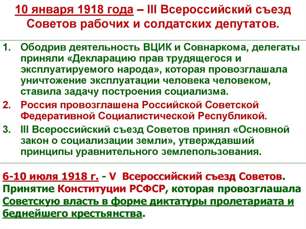 10 января 1918 года – III Всероссийский съезд Советов рабочих и солдатских депутатов.