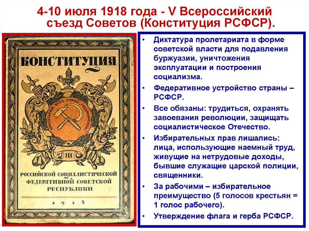 Конституция рсфср год. Конституция РСФСР 1918 диктатура пролетариата. Конституция РСФСР 10 июля 1918. Июль Конституция 1918 года 5 Всероссийский съезд советов. Диктатура пролетариата в Конституции 1918.