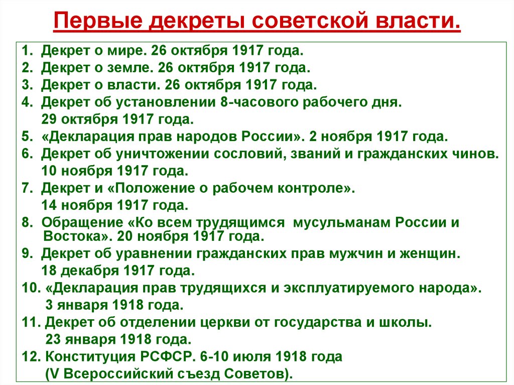 Какое событие относится к 1917 г. Декреты Советской власти 1917-1918. Первые декреты Советской власти 1917. Первые декреты совесткойвласти. Первые законы Советской власти.