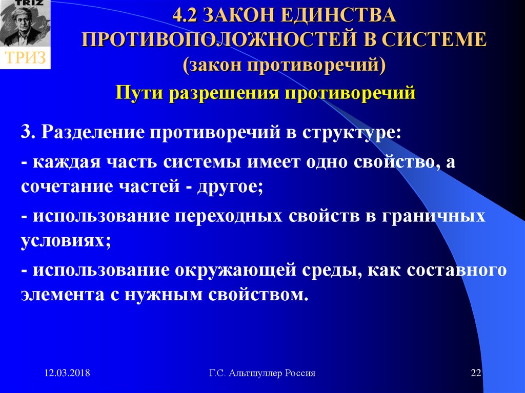 Система законов. Закон единства содержания и формы. Единство формы и содержания. Разделение противоречия в пространстве. Теорема о единстве противоположностей..