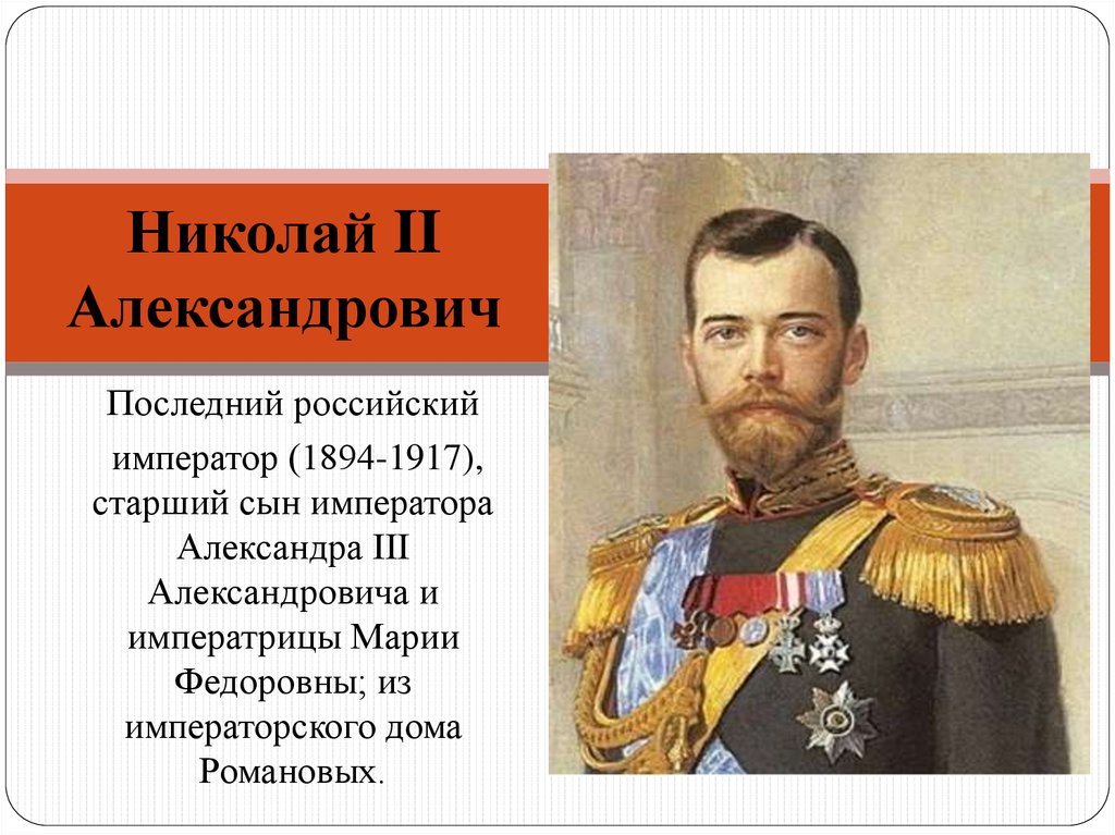 Назови последнего российского государя. Конец правления Николая 2. Правление Николая 2 плакаты и картины. Правление Николая 2 схема. Мужской костюм времен последнего царя Николая второго.