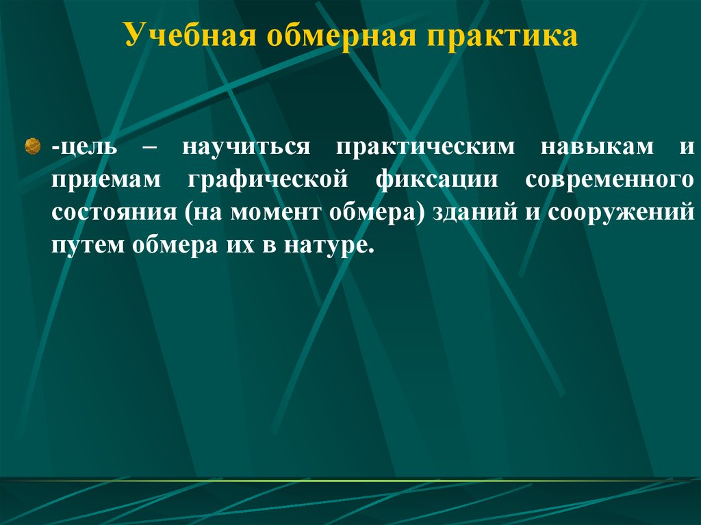 Состояние момента. Учебная практика обмерная. Обмерные работы на практике. Обмерная практика отчет. Обмерная практика примеры работ.