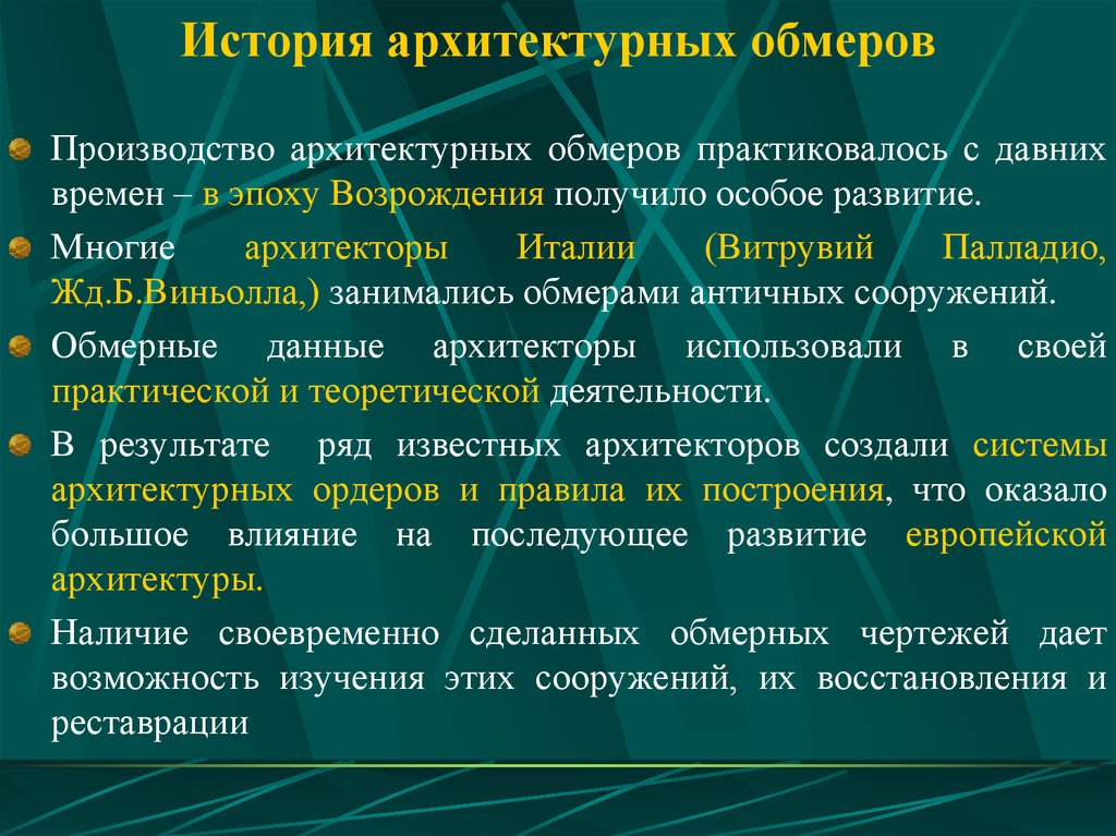 Особое развитие. Замечания по архитектуре. Виды обмеров. Что является предметом обмеров. Перечислить приемы и методы обмеров.