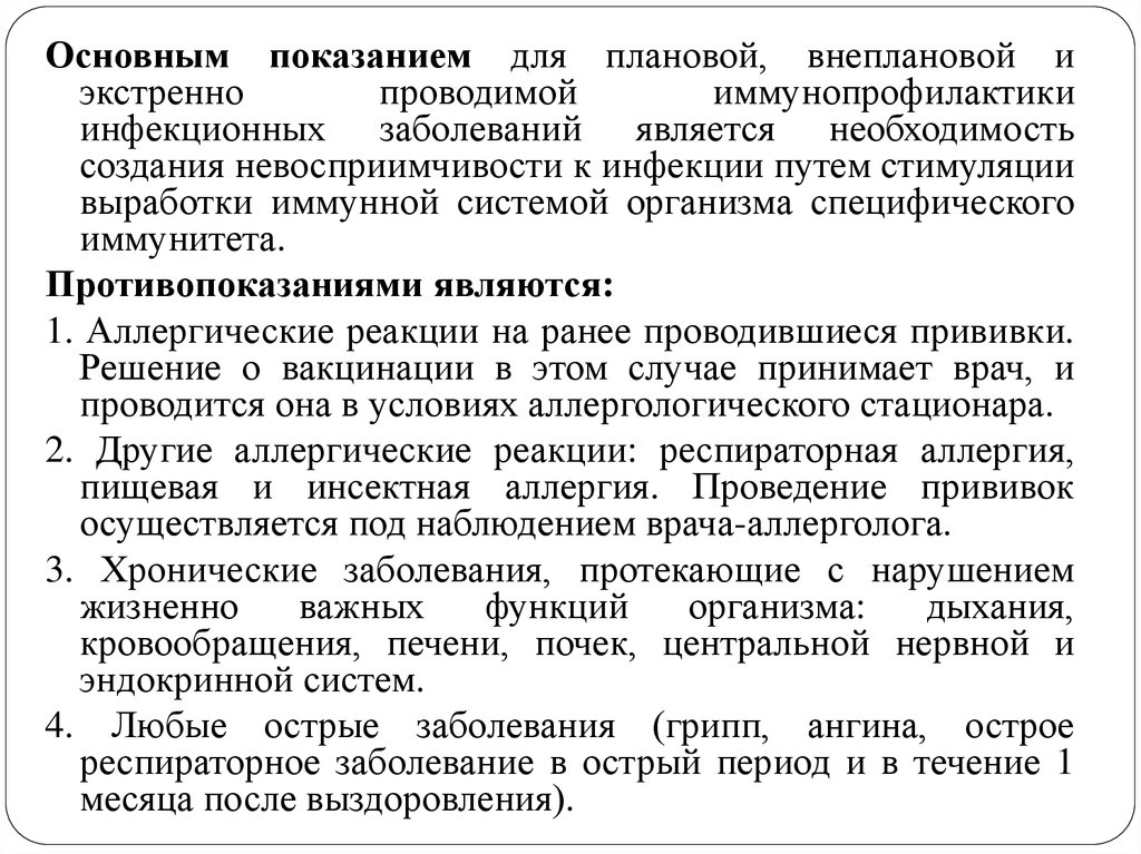 Является необходимостью. Проведение внеплановой иммунопрофилактики. Общие показания и противопоказания к плановой иммунопрофилактики. Внеплановая иммунизация проводится. Плановыенеплановыенеотложныеаварийные.