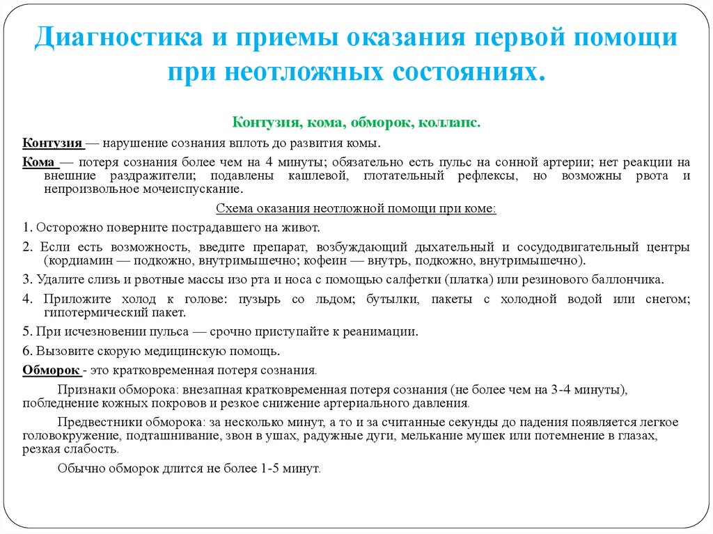 Приемы диагностики. Неотложные состояния первая помощь при неотложных состояниях. Первая помощь при неотложгых состояния. Диагностика и приемы оказания первой при неотложных состояниях. Оказание экстренной помощи при неотложных состояниях.