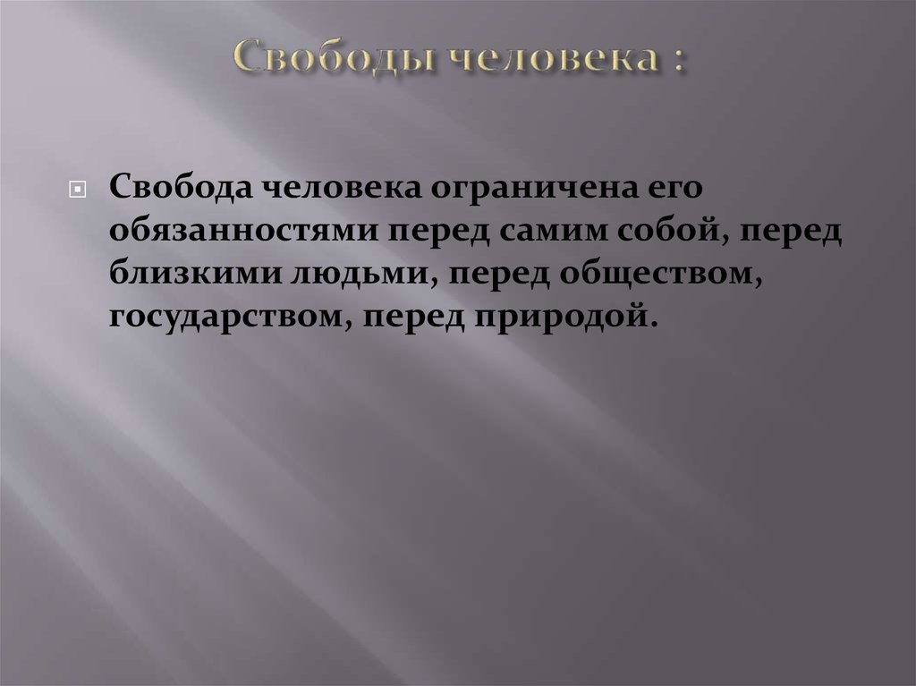 Обязанности перед друзьями. Ответственность перед близкими. Обязанности перед самим собой. Что ограничивает свободу человека. Обязанности перед другими людьми.