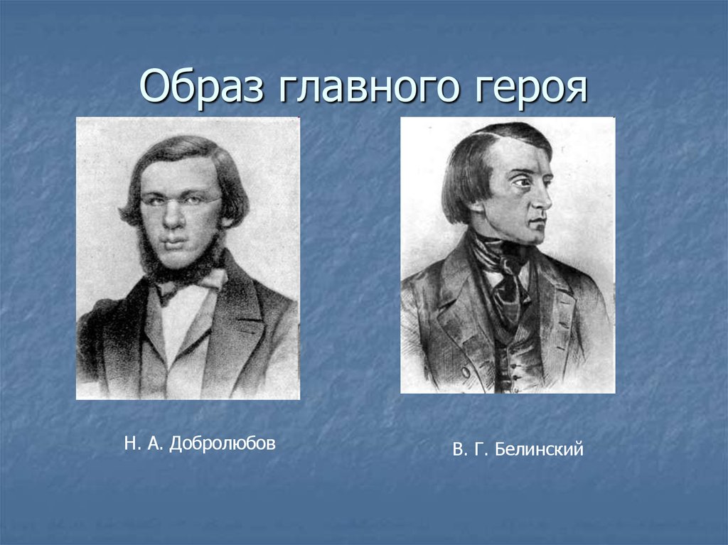 Главным образом. Белинский и Добролюбов. Чернышевский, Добролюбов, Тургенев, Белинский.. Белинский, Герцен, Чернышевский, Добролюбов. Образы главных героев.