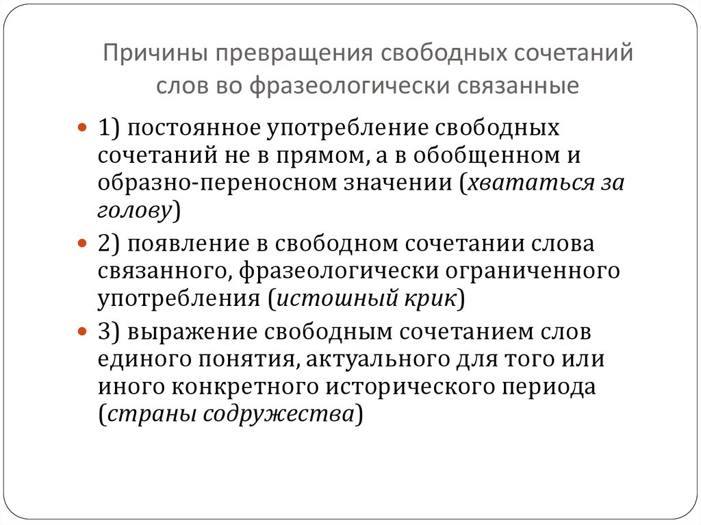 Превратить почему е. Системные связи фразеологизмов. Системные связи слов. 20.Системные связи фразеологизмов.. Свободные сочетания слов.