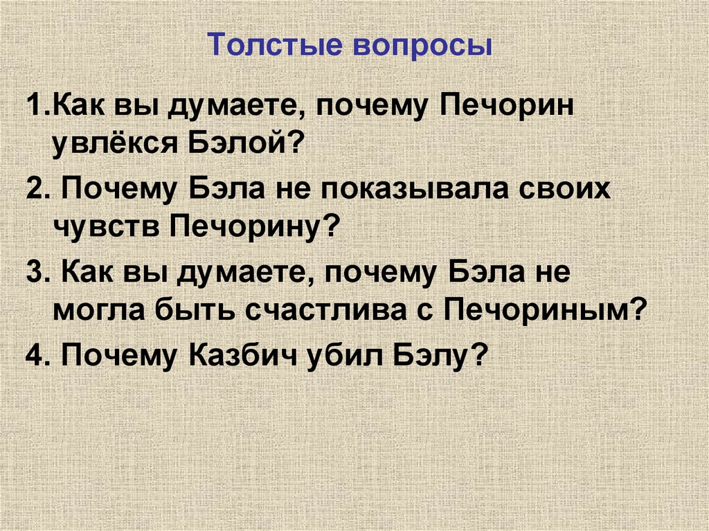 План повести белла