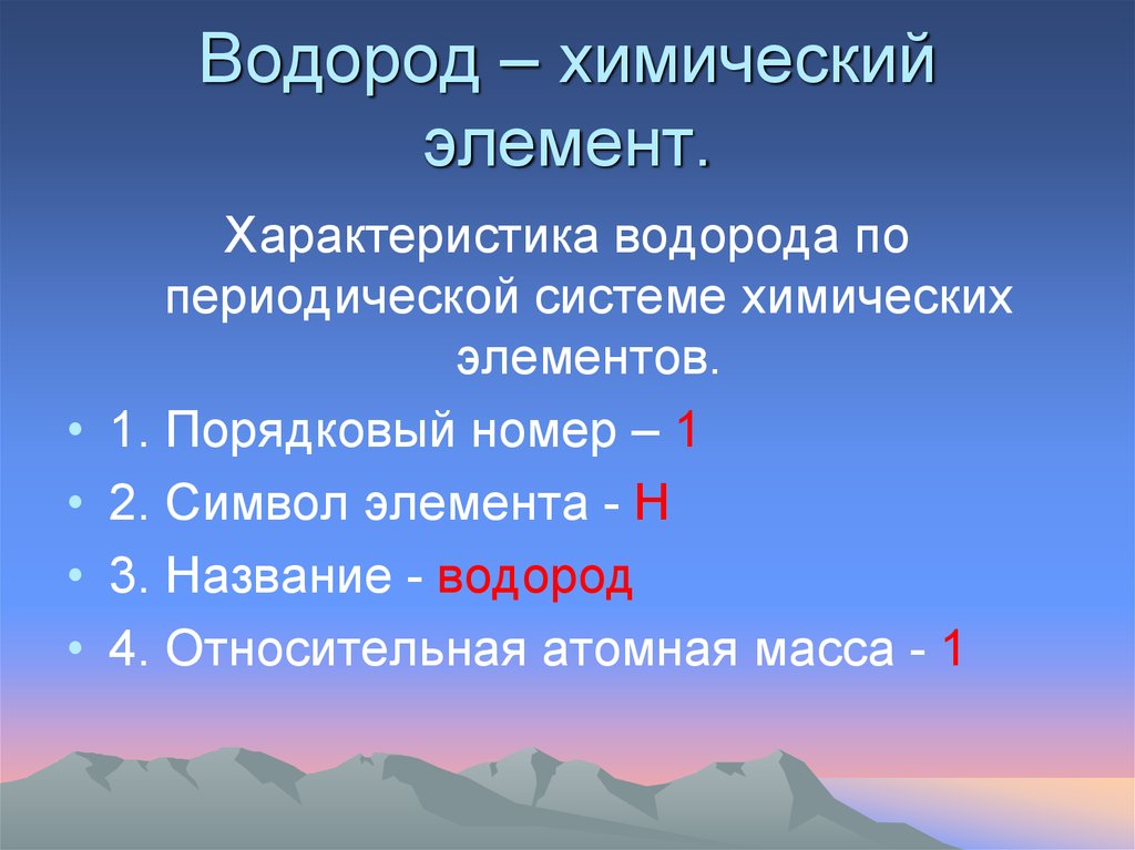 Водород это химический элемент или вещество. Характеристика водорода. Водород характеристика элемента. Водород его общая характеристика. Краткая характеристика водорода.