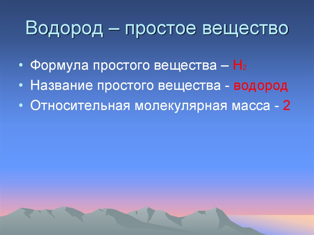 Водород простое. Водород простое вещество. Водород как простое вещество. Формула простого вещества водорода. Относительная молекулярная масса водорода.