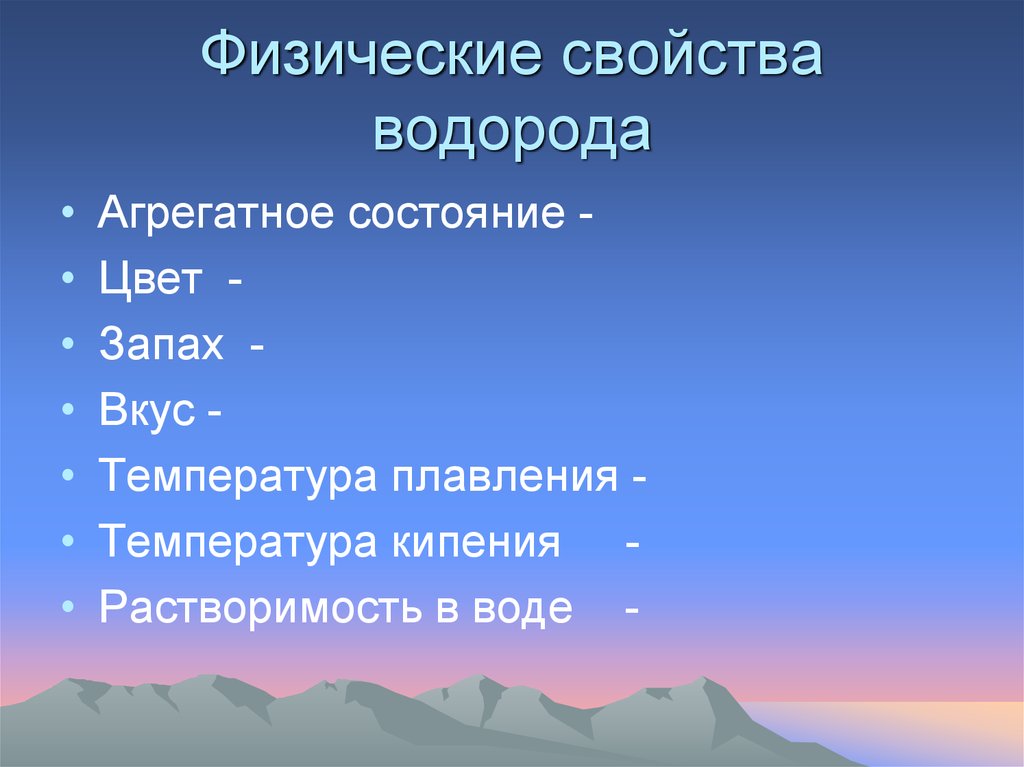 Состояние цвет запах. Физические свойства водорода. Агрегатное состояние водорода. Агрегатное состояние цвет запах водорода. Физические свойства водорода агрегатное состояние.