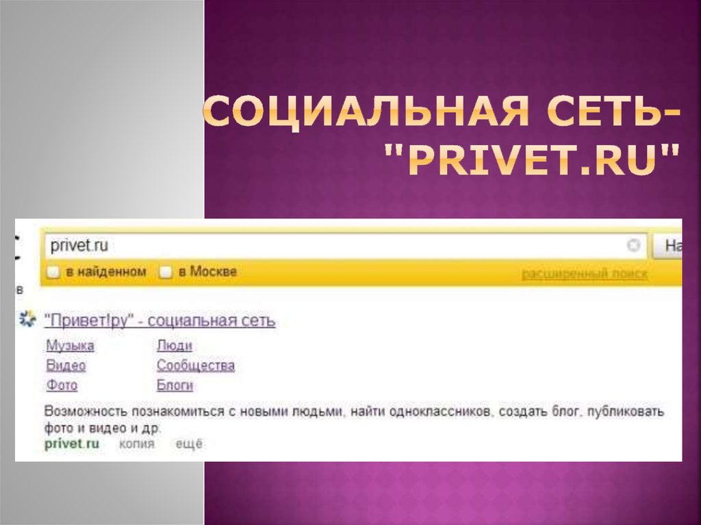 Поиск московский. Привет социальная сеть. Привет в сети. ООО привет. Привет ру социальная сеть регистрация.