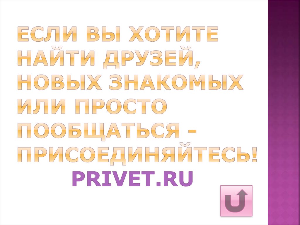 Если вы хотите найти друзей, новых знакомых или просто пообщаться - присоединяйтесь! privet.ru