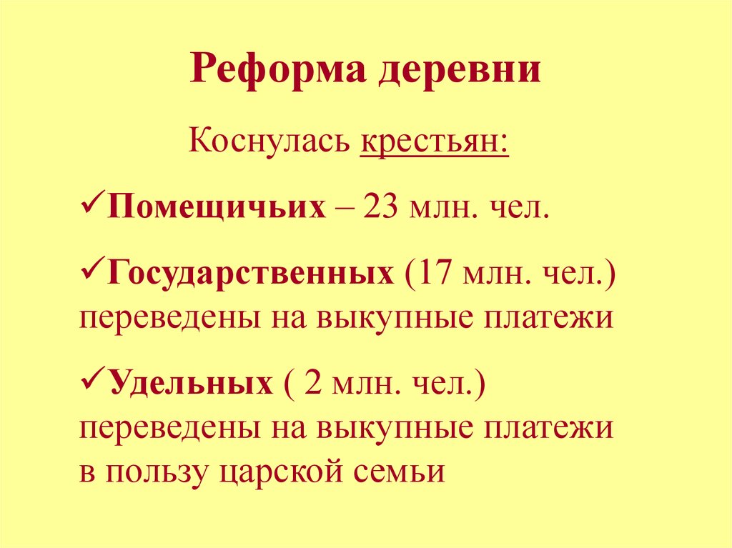 Реформа деревни