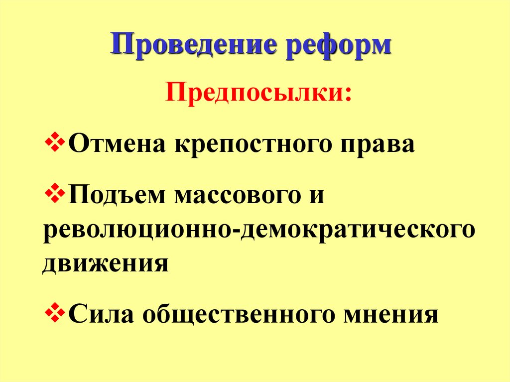 Предпосылки реформ второй половины 19 века