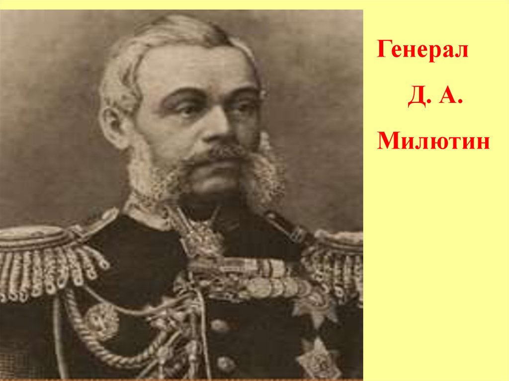 Д а милютин. Генерал д.а.Милютин. Михаил Милютин. Алексей Дмитриевич Милютин. Павел Милютин.