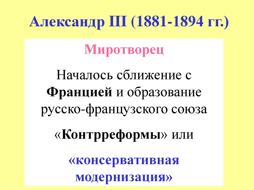 Александр III (1881-1894 гг.)