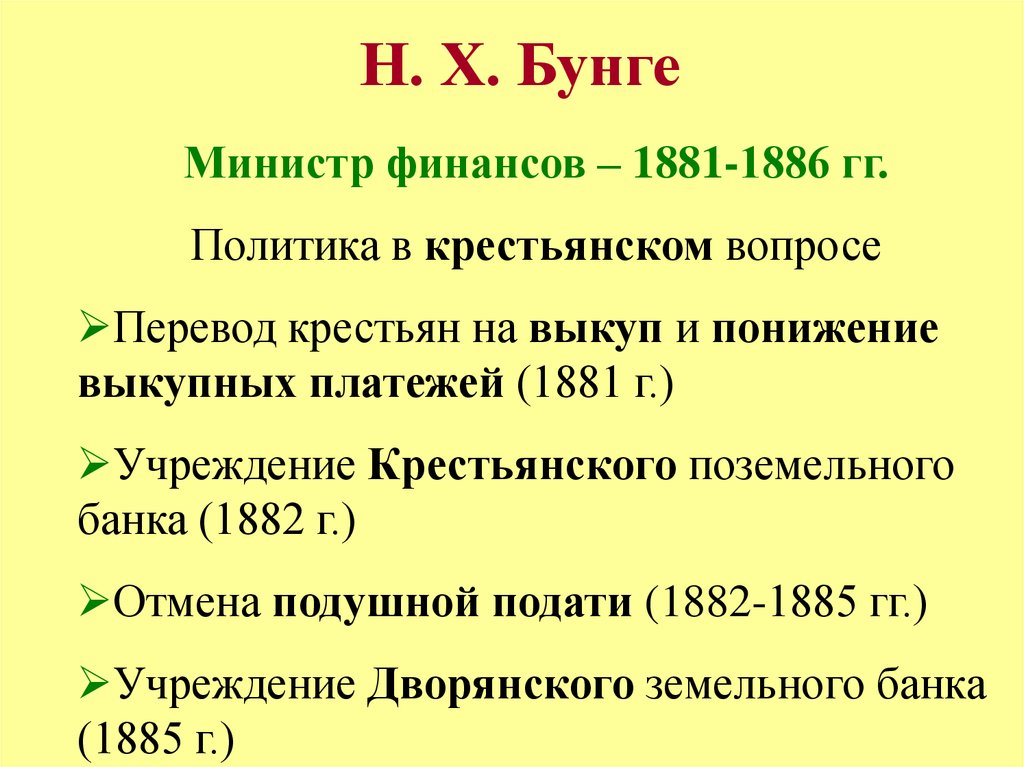 Дата учреждения дворянского банка. Учреждение дворянского поземельного банка год. Учреждение крестьянского поземельного банка год. Дворянский поземельный банк Бунге. Снижение выкупных платежей Бунге.