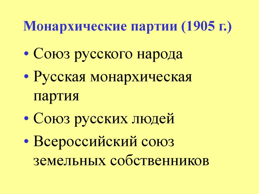 Союз михаила архангела идеология. Монархисты Лидеры партии 1905. Монархическая партия 1905-1906. Монархическая партия 1905. Русская Монархическая партия Лидеры.