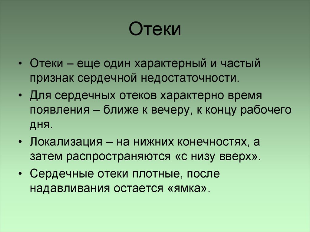 Отеки характерны для. Для сердечных отеков характерно. Характерные особенности сердечных отеков. Типичная локализация сердечных отеков тест. Для отеков характерно все кроме.