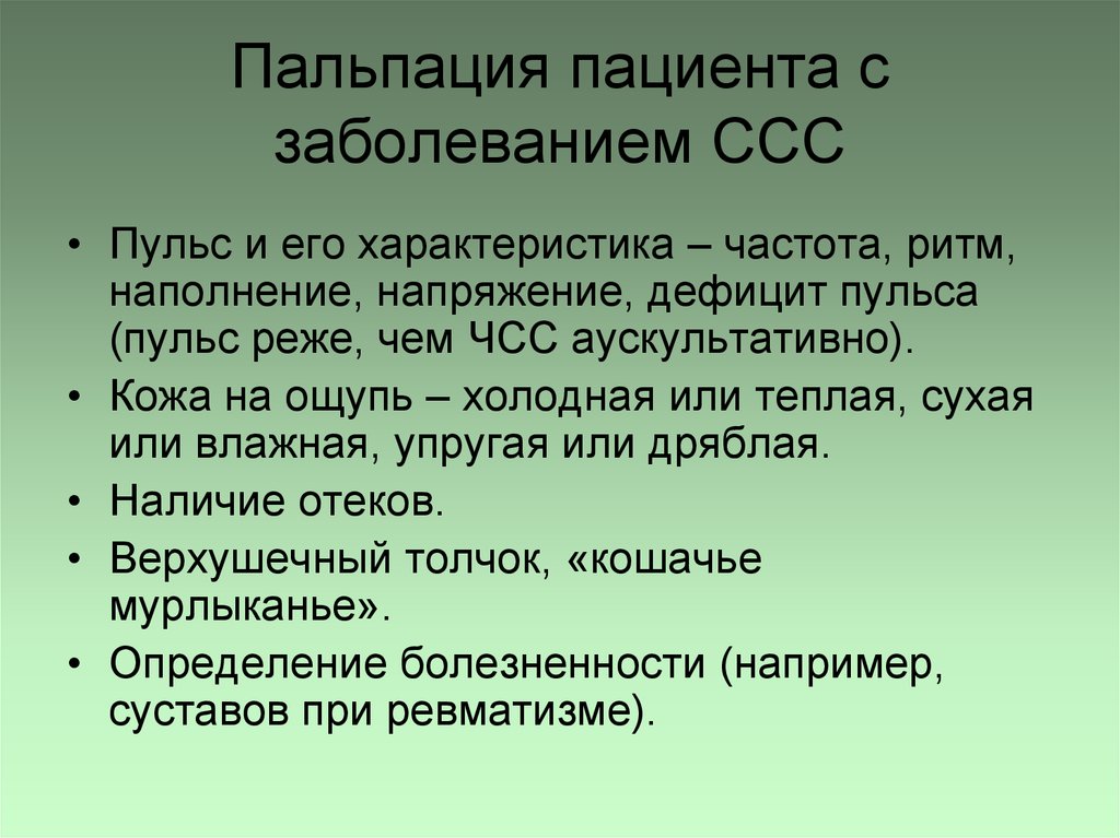 Пальпация больного. Пальпация при сердечно сосудистых заболеваниях. Обследование больного с заболеванием сердечно-сосудистой системы. Объективное обследование пациента с заболеваниями ССС. План обследования пациента с заболеванием ССС..