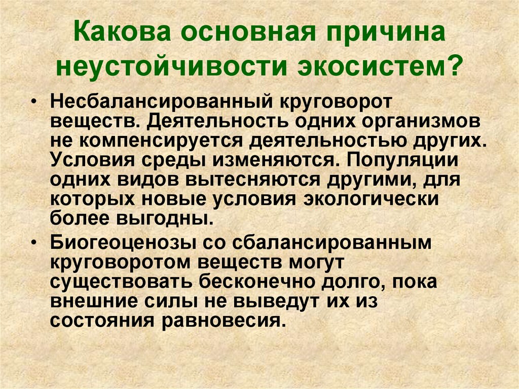 Какова главная причина. Какова основная причина неустойчивости экосистем. Какова основная причина нестабильности экосистем?. Причины неустойчивости экосистемы. Причины неустойчивой экосистем в.