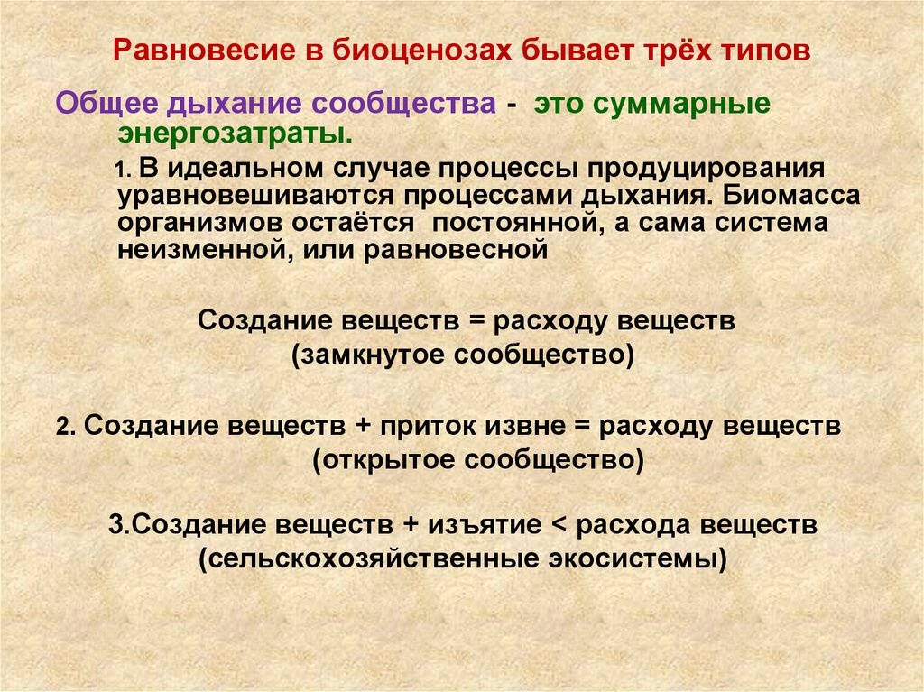 Существует 3 типа. Равновесие биоценоза. Общее дыхание сообщества это. Равновесие в экосистеме. Типы равновесия экосистем.