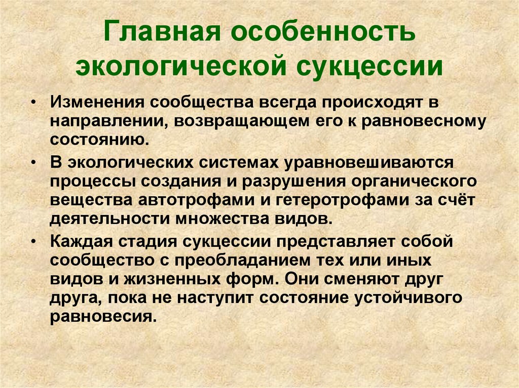 Особенности изменения. Особенности экологической сукцессии. Главная особенность экологической сукцессии. Значение экологической сукцессии. Экологические особенности это.