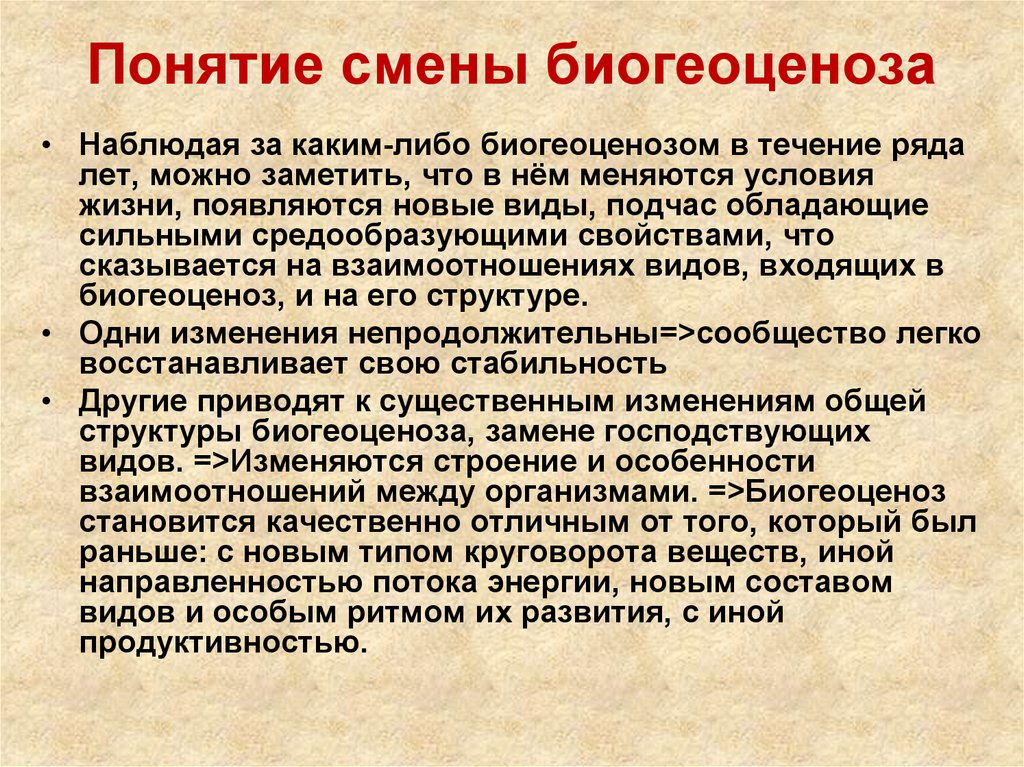 В течение ряда. Понятие смены биогеоценоза. Термин биогеоценоз. Саморазвитие экосистемы. Смена биогеоценоза.