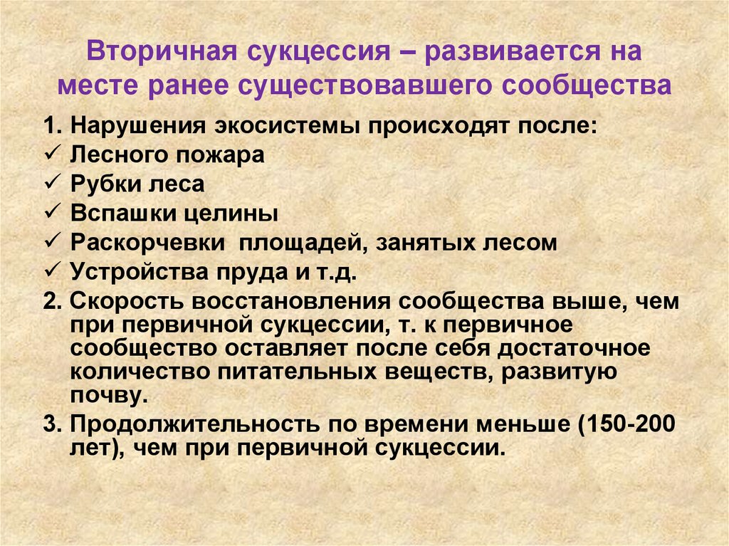 Вторичная сукцессия презентация