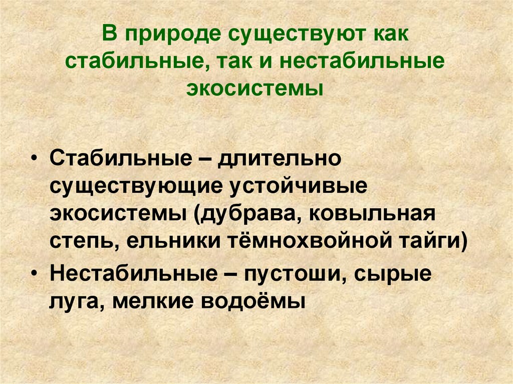 В природе существующий. Стабильные и нестабильные экосистемы. Нестабильные экосистемы это. Неустойчивая экосистема. Саморазвитие и смена экосистем.