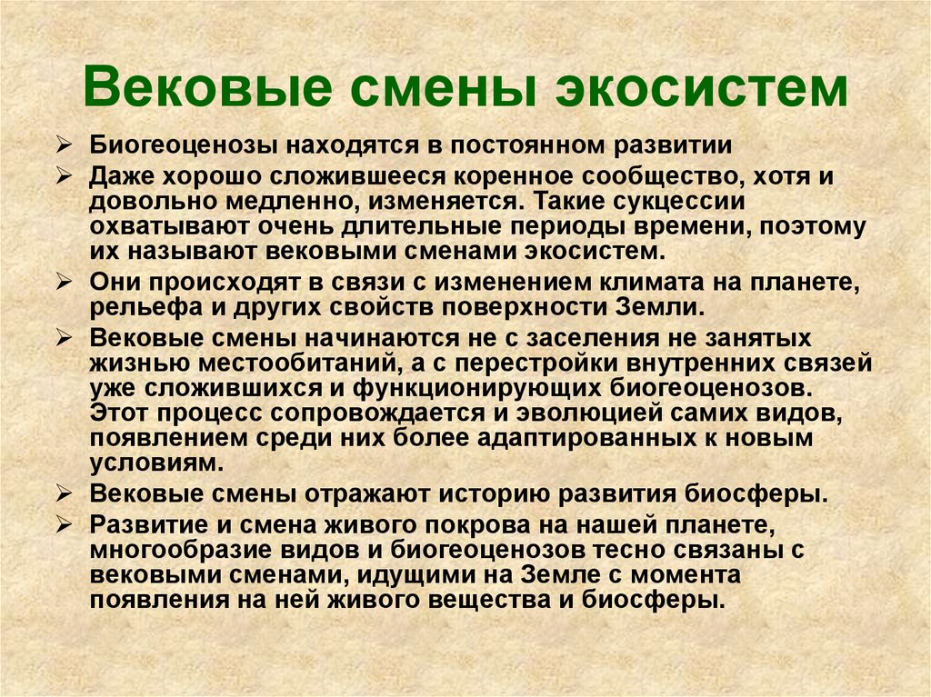 Причинами смены. Смена экосистем. Изменение экосистемы. Экологические системы и смена экосистем. Вековые смены экосистем.