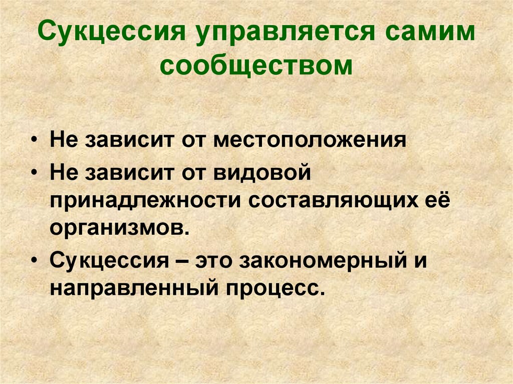 Природные сукцессии и их антропогенные нарушения презентация