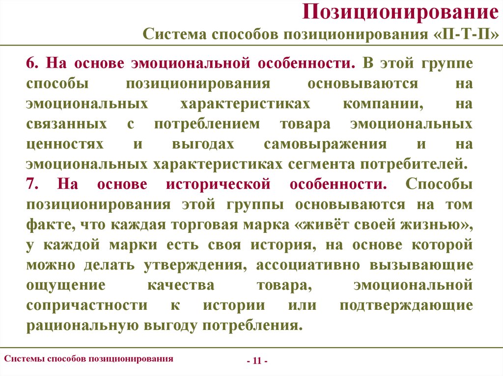 Система способов. Параметры позиционирования. Способы позиционирования товара. Основы позиционирования товара. Принципы позиционирования.