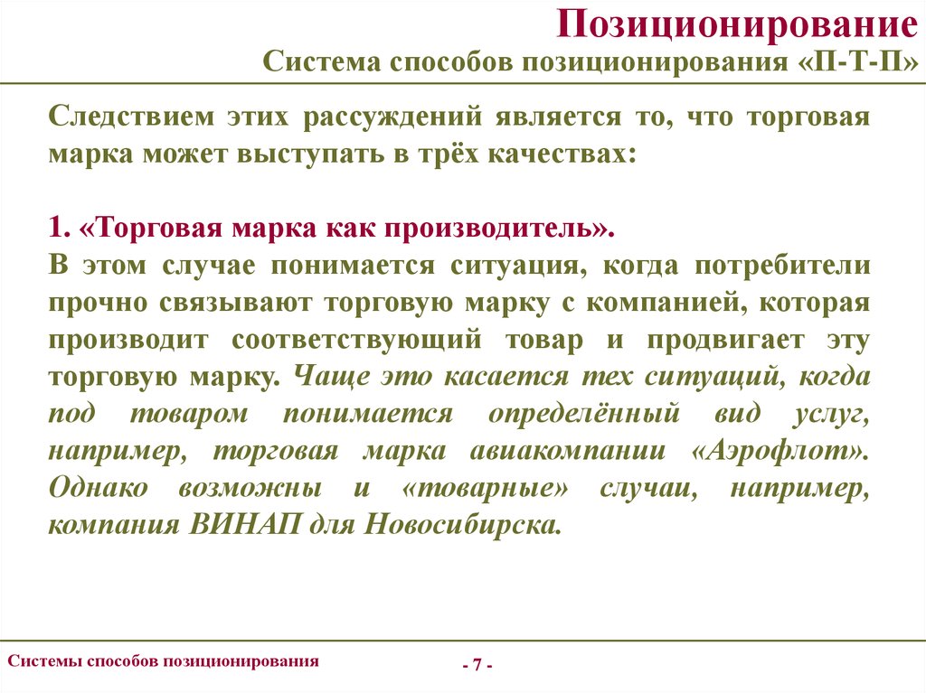 Система способов. Способы позиционирования. Позиционирование. Варианты позиционирования.. Методы позиционирования организации. Способы позиционирования товара на рынке.