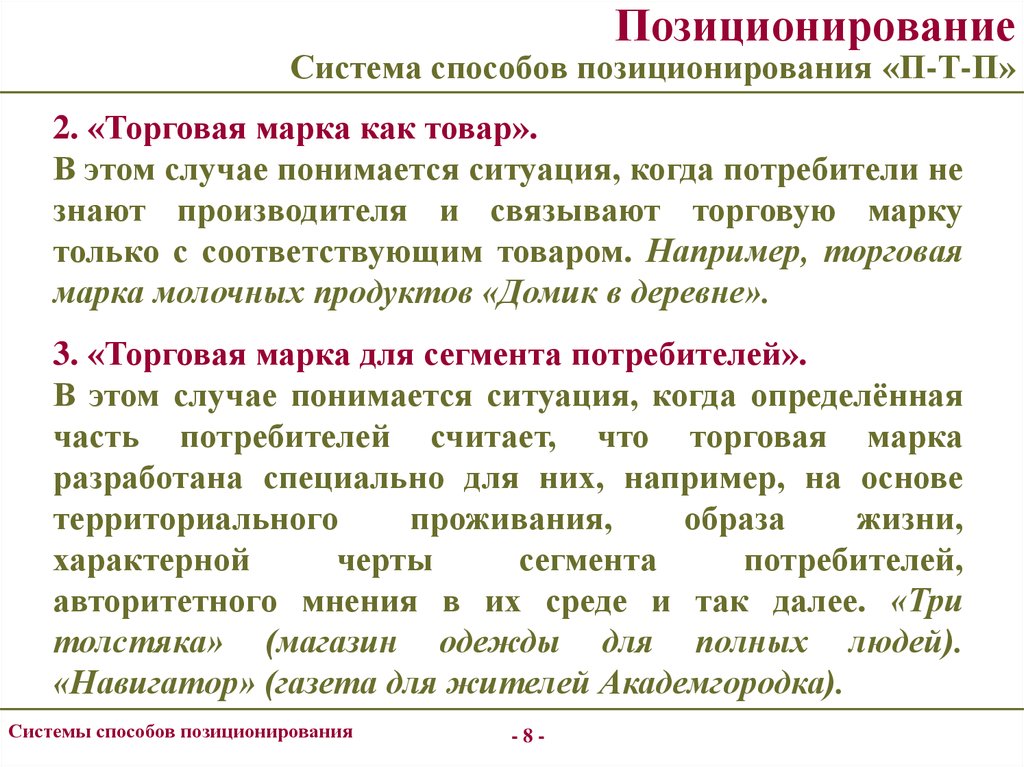 Система способов. Способы позиционирования. Местоопределения способы. Позиционирование банка примеры. Критерии позиционирования бренда.