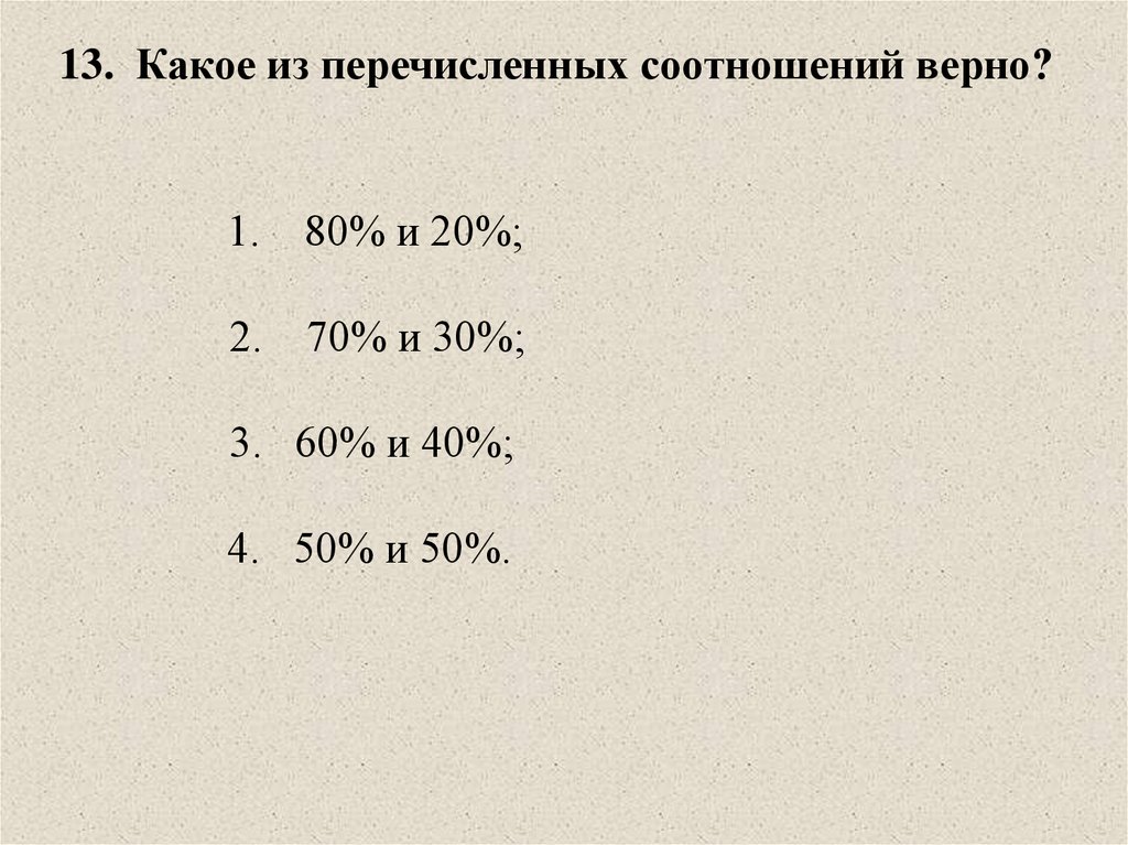 Что из перечисленного верно. Какое из перечисленных соотношений верно. Какое из перечисленных. . Какое соотношение верно?. Какое из перечисленных соотношений верно ФГОС.