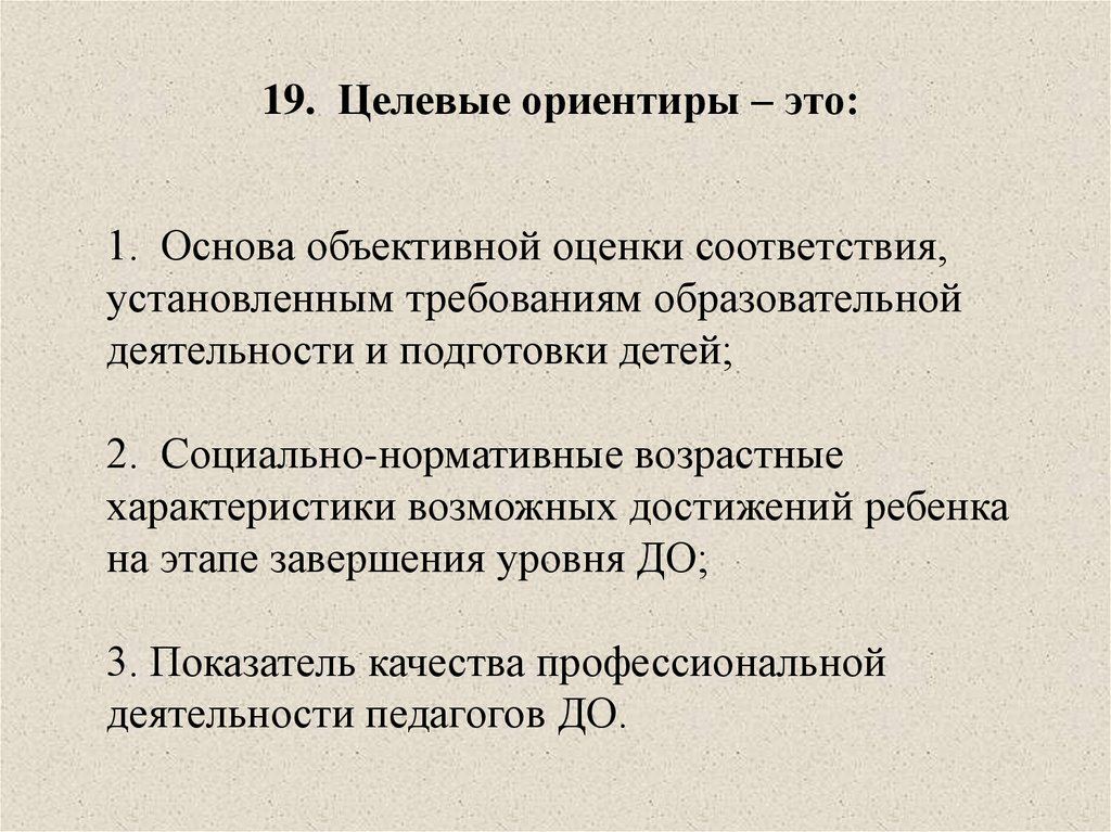 Объективной основой. Основой объективной оценки соответствия установленным. Целевые ориентиры показатели качества жизни. Целевые ориентиры это ответ на тест. 19. Целевые ориентиры – это:.