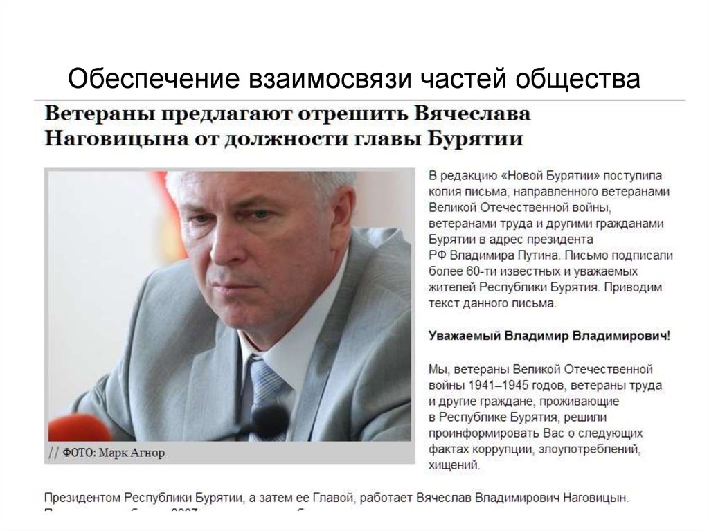 Обеспечение взаимосвязи частей общества