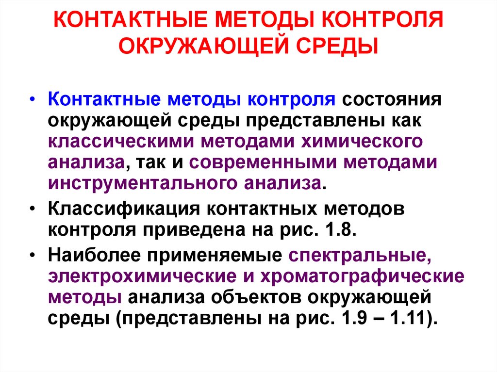 Метод среда. Контактные методы экологического контроля. Классификация контактных методов контроля. Контактные методы наблюдения за окружающей средой. Контактные средства (методы) контроля:.