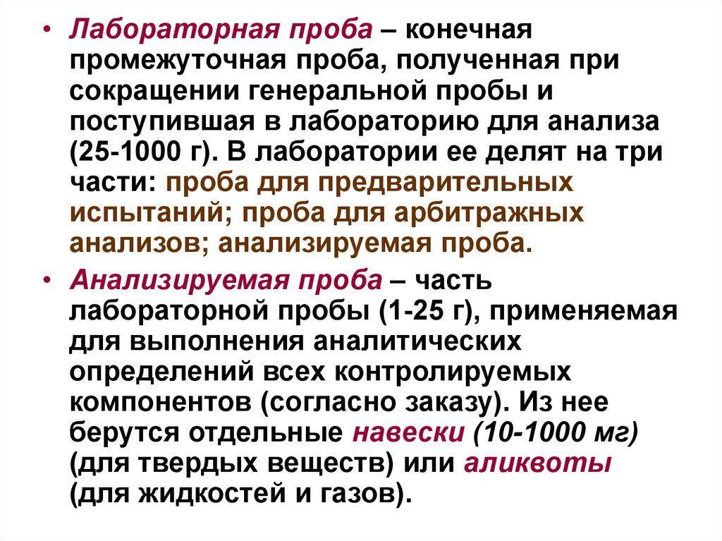 Промежуточное конечное. Лабораторная проба. Генеральная проба. Генеральную,лабораторную и анализируемую пробы. Генеральная, аналитическая и лабораторная пробы.