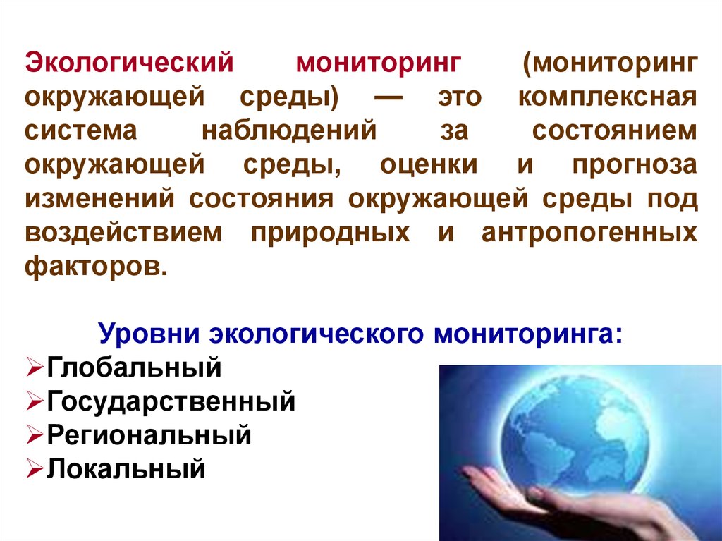 Наблюдение окружающей среды. Экологический мониторинг. Методы экологического мониторинга. Мониторинг окружающей обстановки. Как осуществляется экологический мониторинг.