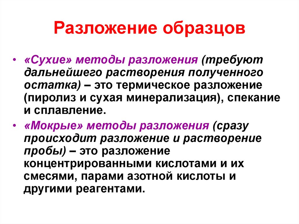 Сухой метод. Метод разложения пробы. Мокрые» методы разложения. Методы сухой минерализации. Способы разложения вскрытия пробы.