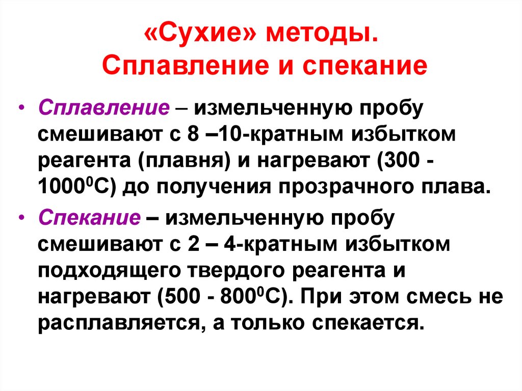 Сухой метод. Спекание и сплавление. Сплавление в химии. Сухие методы. Реакция сплавления.