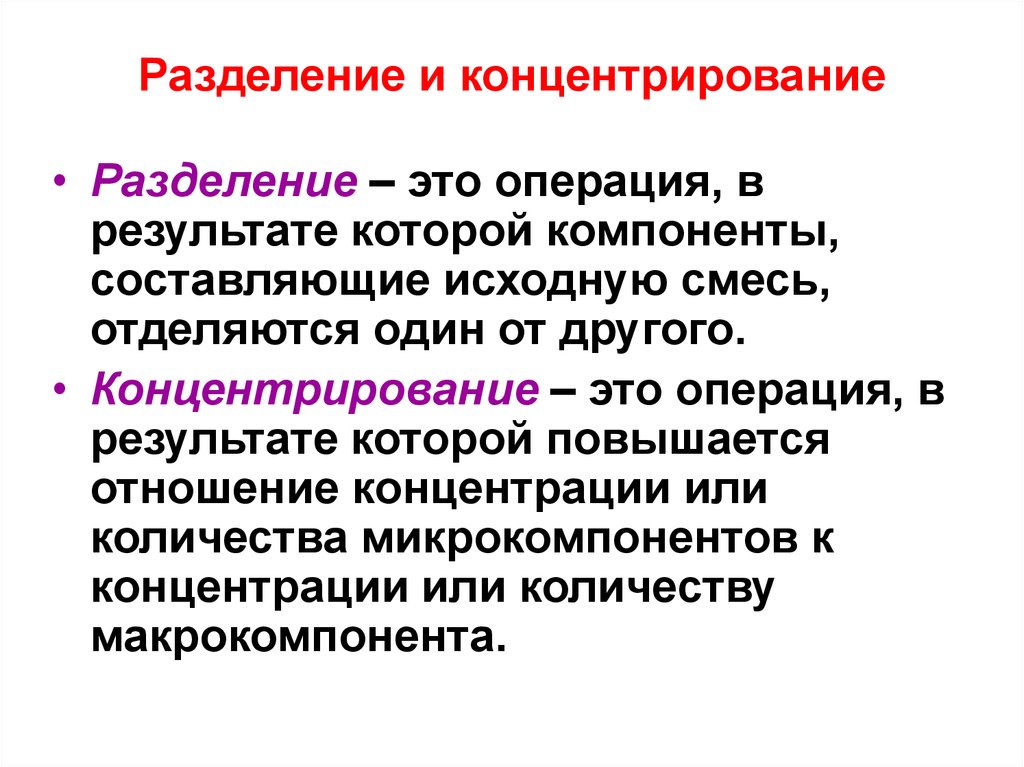 Исходная составляющая. Разделение и концентрирование. Методы разделения и концентрирования в аналитической химии. Разделение и концентрирование в аналитической химии. Методы разделения и концентрирования в качественном анализе.