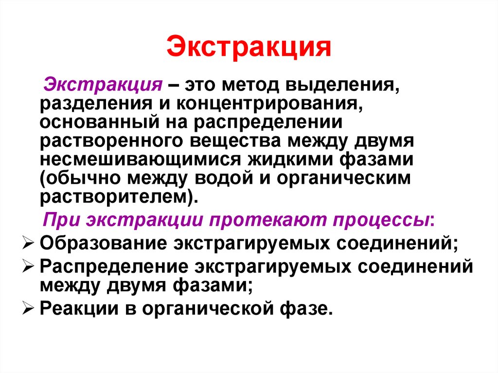 Экстракция это. Экстракция. Процесс экстракции. Методика экстракции. Метод экстрагирования.