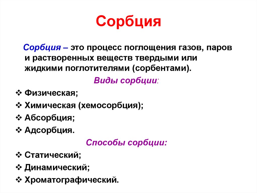 Сорбция. Процесс сорбции. Виды сорбции. Физическая сорбция. Сорбция адсорбция абсорбция физическая и химическая сорбция.