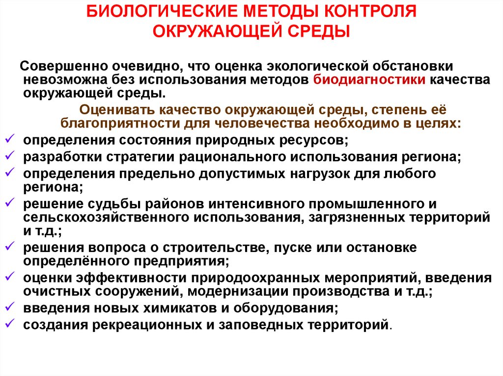 Оценка состояния окружающей среды. Оценка качества окружающей среды. Биологические методы контроля окружающей среды. Способы контроля качества окружающей среды. Биологические методы мониторинга окружающей среды.