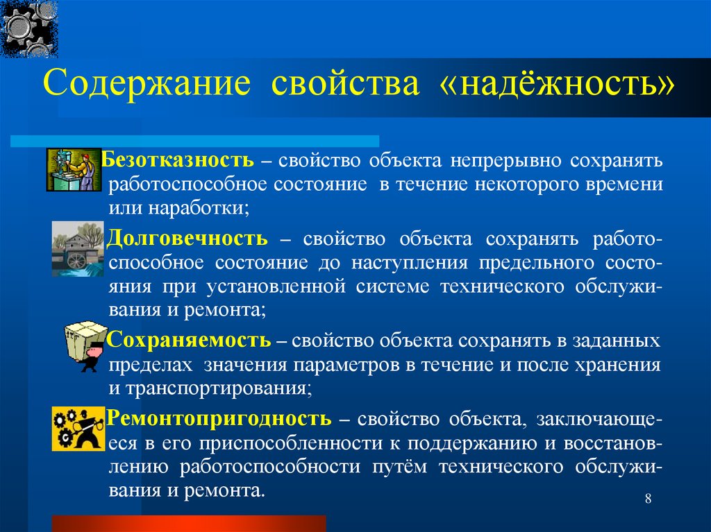 Содержание свойство. Свойства надежности долговечность. Безотказность это свойство объекта. Надежность для презентации. Перечислите свойства надежности..